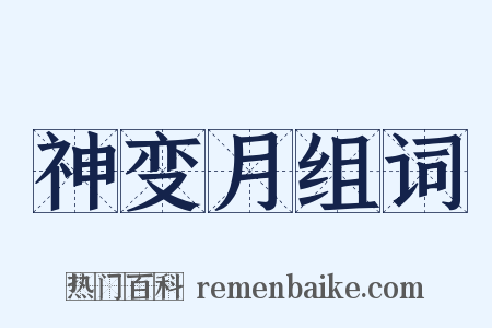 神变月组词是什么意思的图片